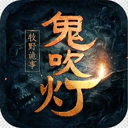 鬼吹灯之牧野诡事安卓版手机版v1.0.0 免费版