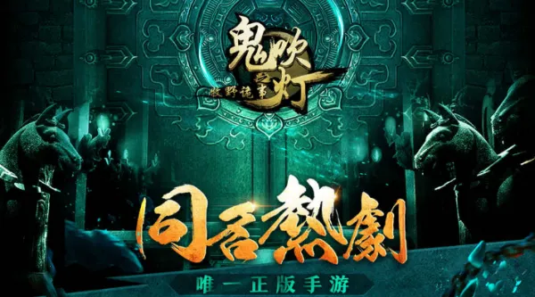 鬼吹灯之牧野诡事安卓版手机版