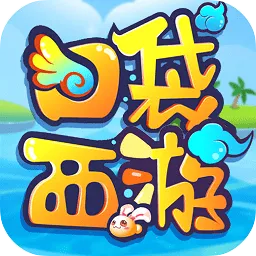 口袋西游(西游题材游戏)v1.555.0 手机版