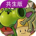 PVZGS植物大战僵尸共生版2026官方最新版本v1.2.1 免费版