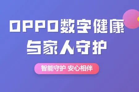 OPPO数字健康与家人守护(手机使用管理软件)