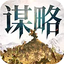 奇兵谋略(三国策略手游)v2.0 手机版
