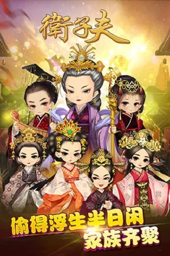 卫子夫2026官方正版