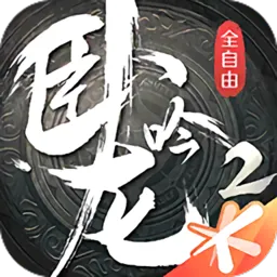 卧龙吟22026最新版本v1.8.32 免费版