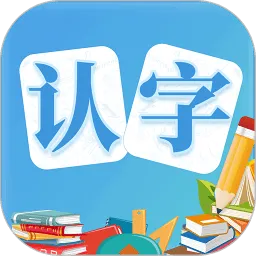 幼儿认字(幼儿汉字学习软件)v4.1.2 免费版