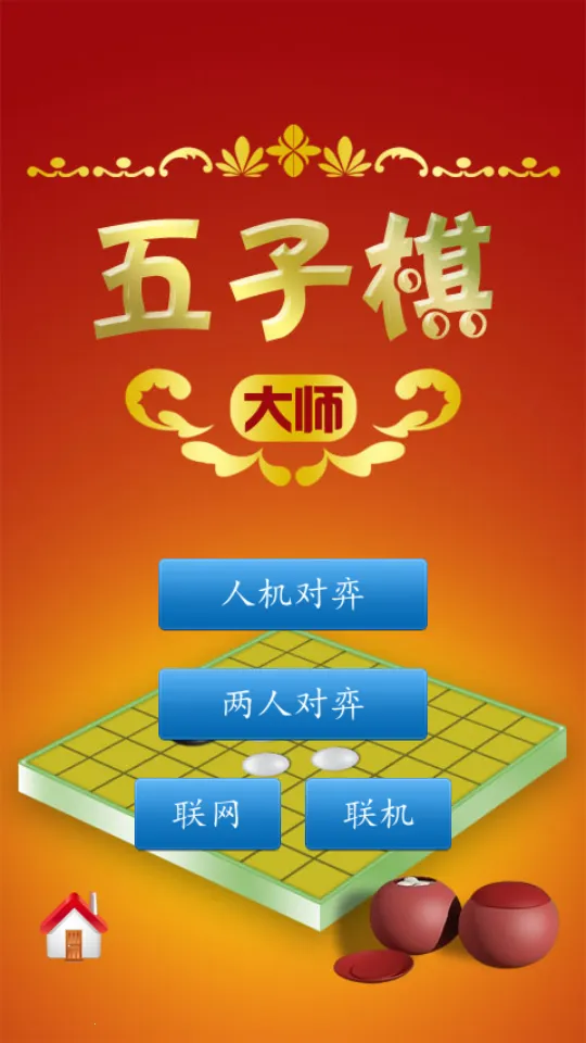 五子棋大师2026官方最新版本 五子棋大师2026官方最新版本