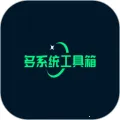 多系统工具箱2026官方最新版本v2.87 安卓版