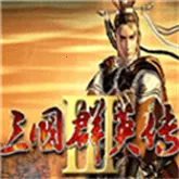 三国群英传3移植(三国策略战争游戏)v3.5.0 官方正版