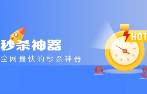 秒杀神器(自动抢购工具) 秒杀神器(自动抢购工具)
