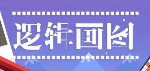 逻辑画图2026官方正版 逻辑画图2026官方正版