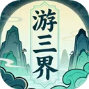 游三界最新手机版v1.12.2 手机版
