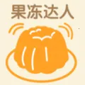 果冻达人2026官方最新版本v1.0.0 免费版