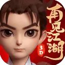 再见江湖2026最新版本v2.25.28 免费版