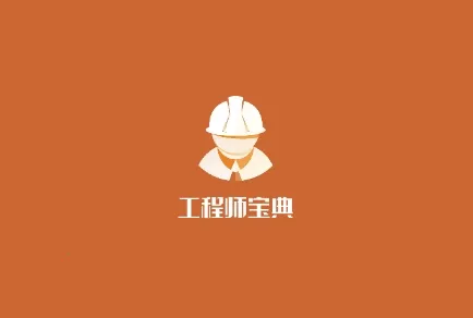 工程师宝典(工程师学习平台) 工程师宝典(工程师学习平台)