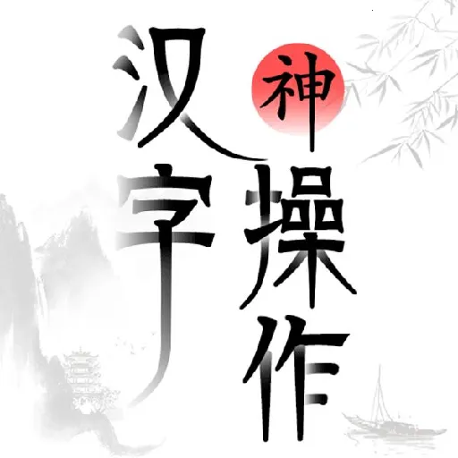 汉字神操作(汉字闯关游戏)v1.1 官方正版