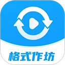 格式作坊2026官方最新版本v2.4.5 免费版