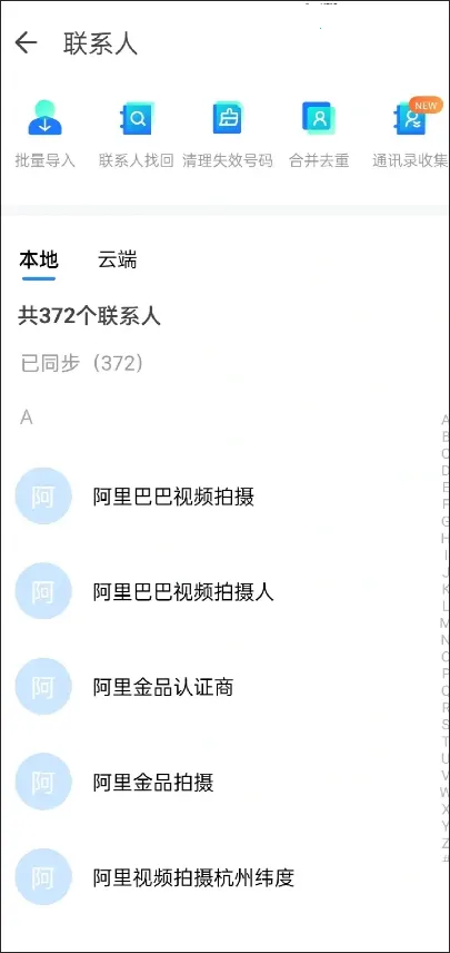 通讯录同步助手安卓版手机版 通讯录同步助手安卓版手机版