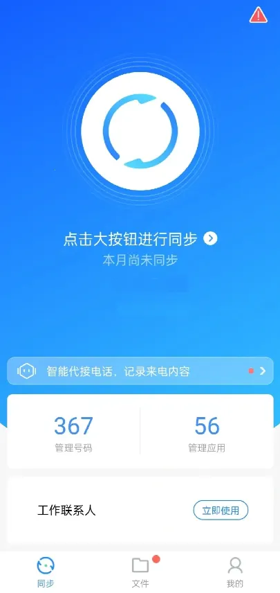 通讯录同步助手安卓版手机版 通讯录同步助手安卓版手机版