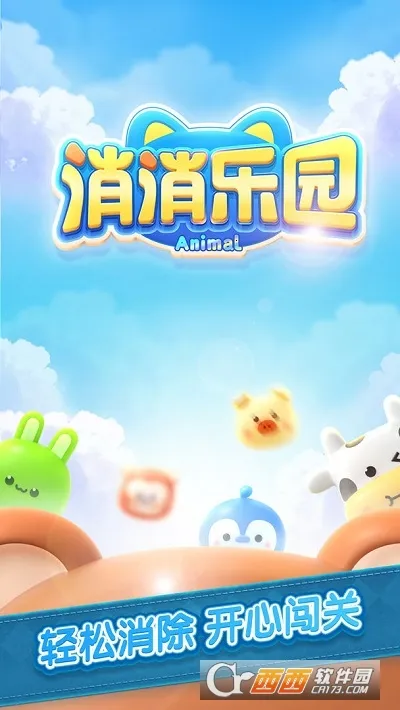 消除乐园(消除游戏) 消除乐园(消除游戏)