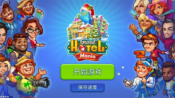 Grand Hotel Mania(酒店经营游戏) Grand Hotel Mania(酒店经营游戏)