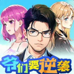 爷们要逆袭(经营逆袭游戏)v1.0 官方正版