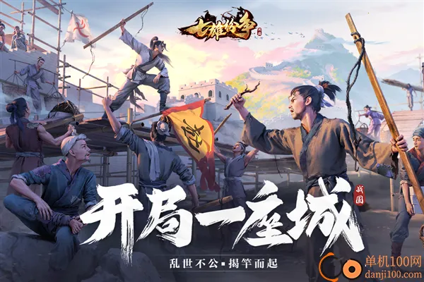 七雄纷争2026最新版本