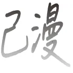 己漫小说(小说漫画阅读软件)v1.0.0 安卓版