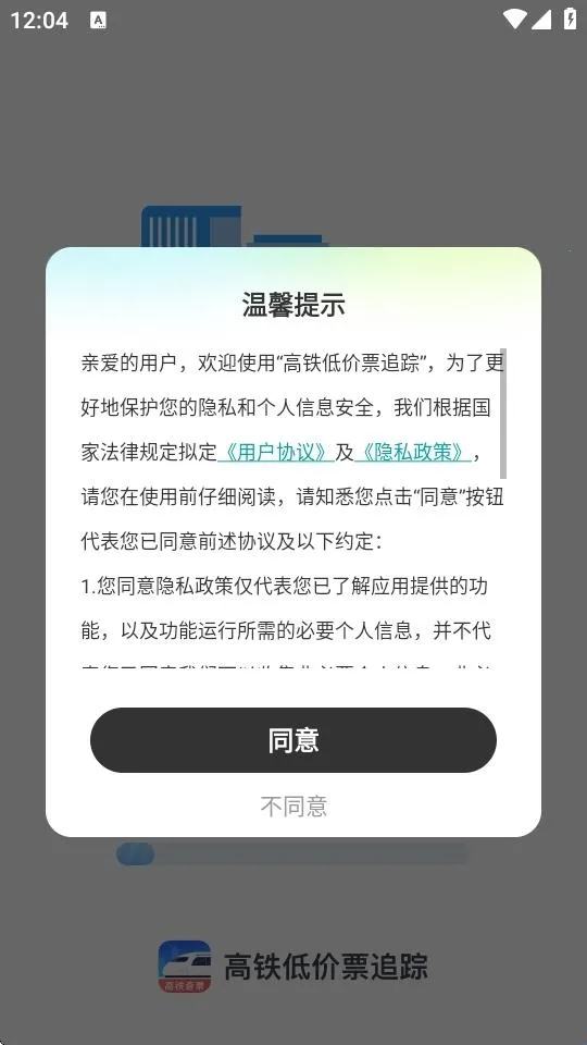 高铁低价票追踪(车票查询软件) 高铁低价票追踪(车票查询软件)