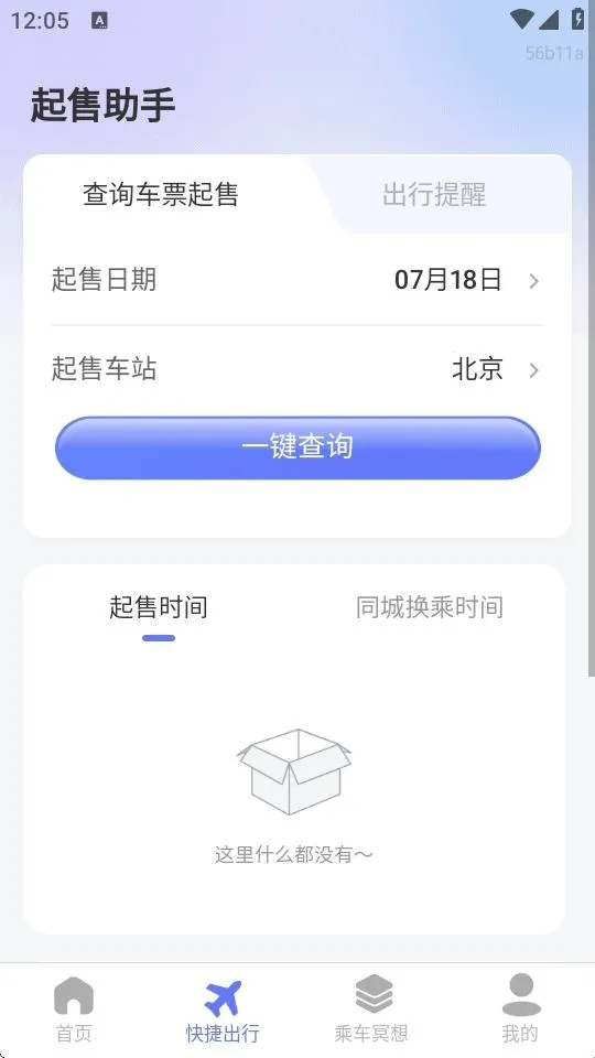 高铁低价票追踪(车票查询软件) 高铁低价票追踪(车票查询软件)