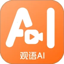观语AI2026官方正版v1.0.6 安卓版
