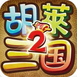 胡莱三国2(三国策略游戏)v2.7.11 手机版