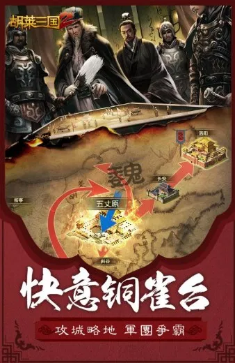 胡莱三国2(三国策略游戏)