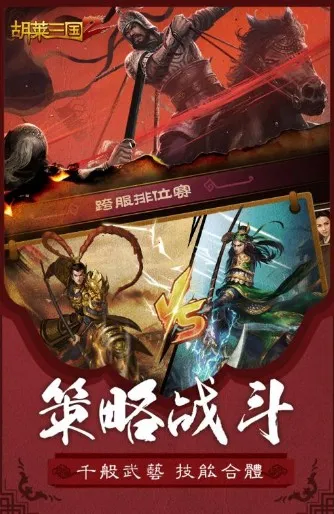 胡莱三国2(三国策略游戏)