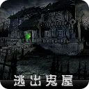 逃出鬼屋中文版(鬼屋解密游戏)v4.03 免费版