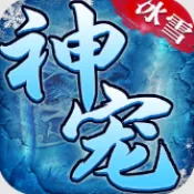 小小屠龙神宠冰雪(传奇战斗游戏)v1.0.0 免费版