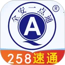 全安一点通2026最新版本v9.1.2 官方正版