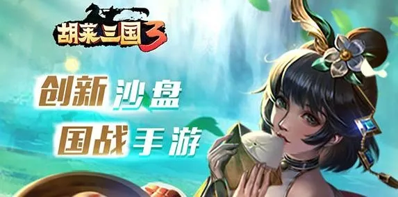 胡莱三国3最新手机版 胡莱三国3最新手机版