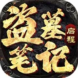 盗墓笔记启程(盗墓冒险解谜游)v1.0.6 安卓版