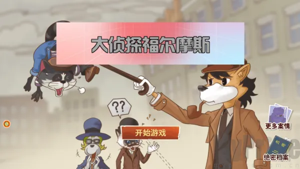 大侦探福尔摩斯