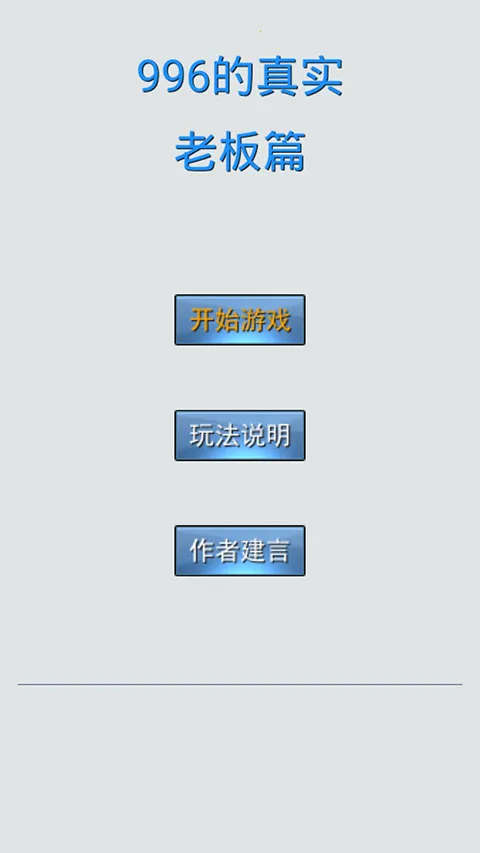 996的真实老板篇2026官方正版 996的真实老板篇2026官方正版