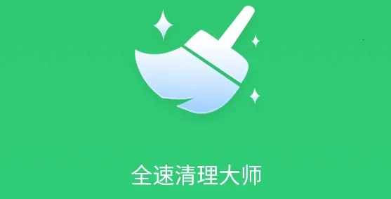 全速清理大师2026官方正版