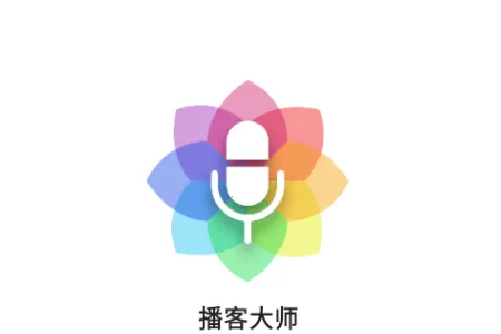 播客大师最新手机版