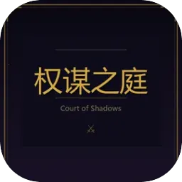 权谋之庭2026官方正版v2.1 手机版