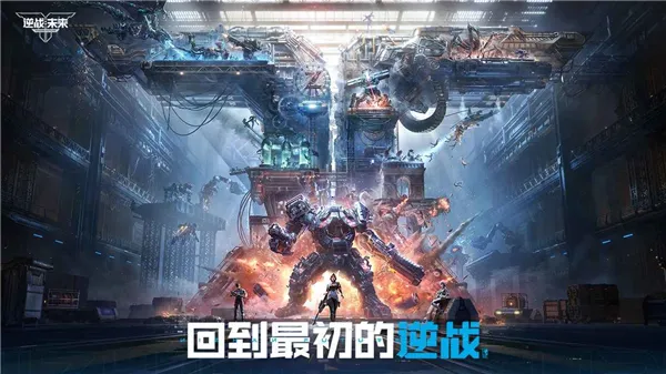 逆战:未来体验服(科幻射击游戏) 逆战:未来体验服(科幻射击游戏)
