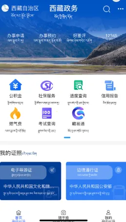 西藏政务(藏区便民服务) 西藏政务(藏区便民服务)