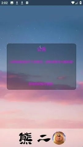 熊二启动器熊二安装包