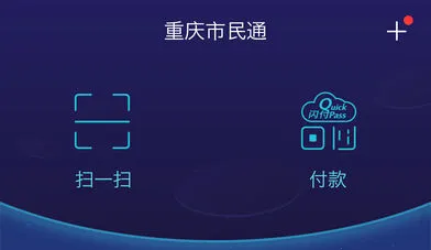 重庆市民通(重庆生活服务平台) 重庆市民通(重庆生活服务平台)