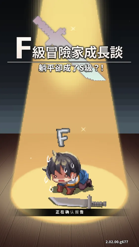 F级冒险家折相思破解版