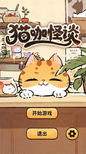 猫咖怪谈(猫咖经营解谜游)