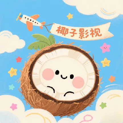 椰子影视电视盒子v2.0.1 手机版